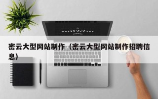 诸城密云大型网站制作（密云大型网站制作招聘信息）